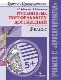 Книга Русс.яз.  5кл. Портфель моих достижений Добротина И.Г., б-3301, Баград.рф